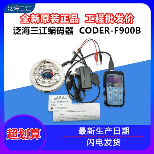 泛海三江编码器CODER-F900 CODER-F900B全新泛海三江烟感编码型