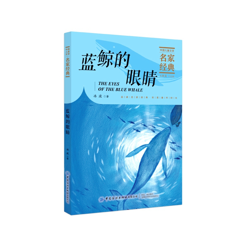 正版 蓝鲸的眼睛/中国儿童文学名家经典 冰波 中国纺织出版社 9787518076710 可开票