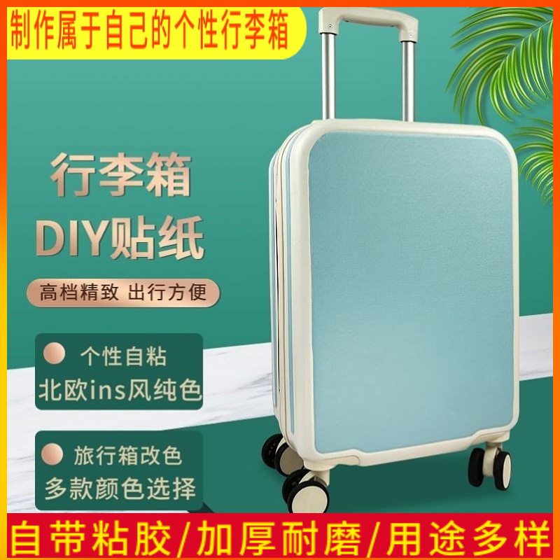 行李箱贴纸全贴整张改色保护贴膜皮箱换色防水不留胶拉杆旅行大号