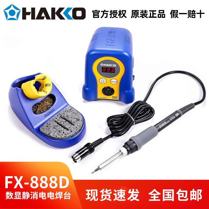 HAKKO日本白光FX888D电焊台烙铁焊接工具数显调温恒温936升级焊台