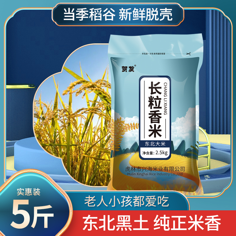 正宗东北长粒香米5斤当季新米上市东北大米5斤米厂农家新米