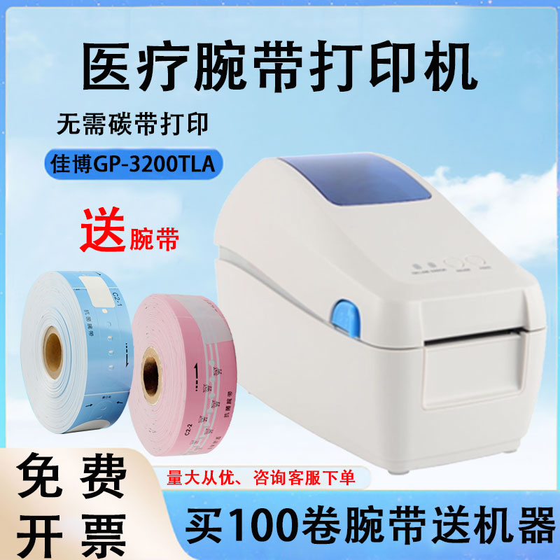 GP-3200TLA医用热敏标签机医疗腕带打印机输液瓶条码标签打印