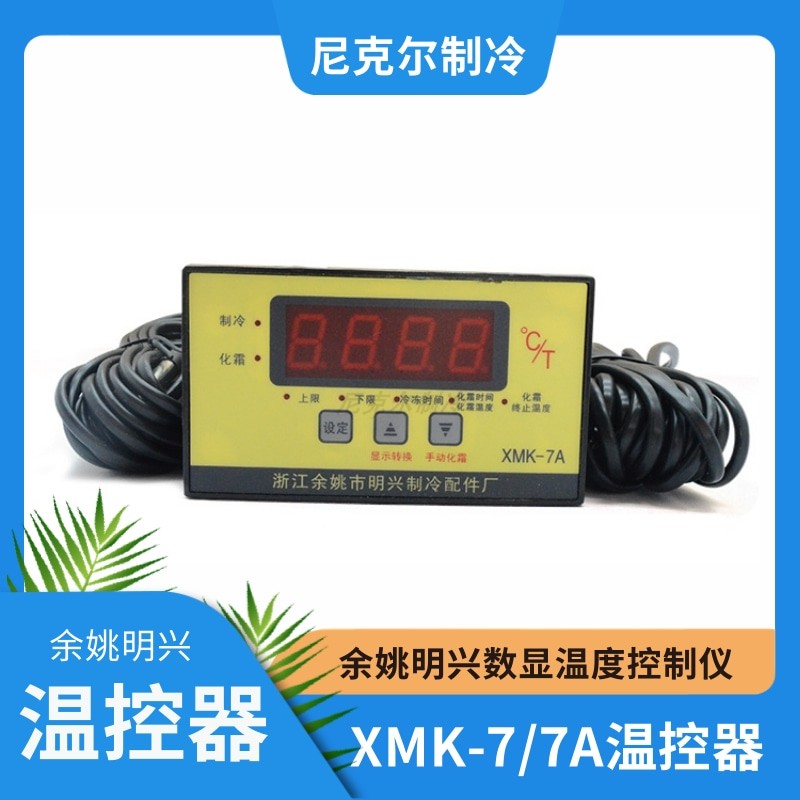 XMK-7A余姚明兴数显温控器冷库制冷微电脑控制器双传感器制冷化霜