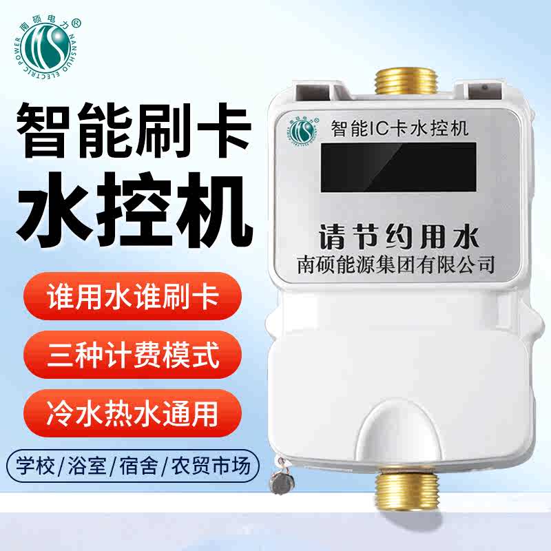 水控机一体学校浴室洗澡酒店预付费水龙头热水控制器智能刷卡水表