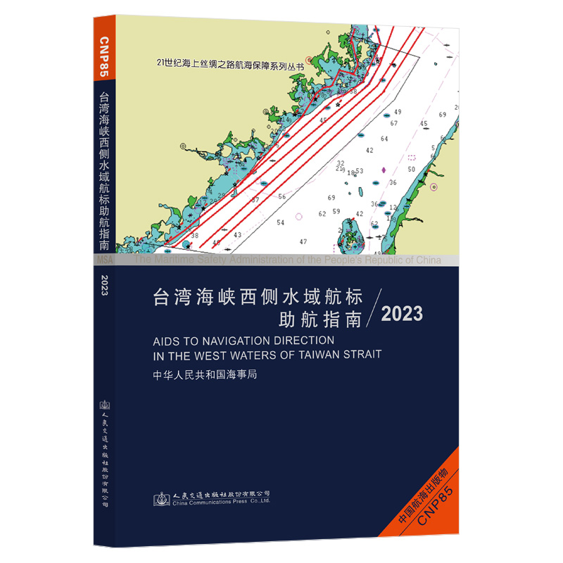 台湾海峡西侧水域航标助航指南（2023）中华人民共和国海事局 人民交通出版社9787114191411