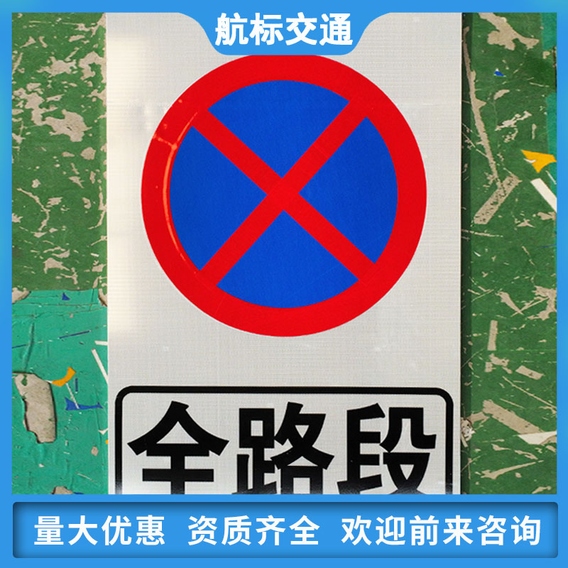 航标交通指示牌 全路段禁止停车标识 方形铝板道路禁令圆形标志牌
