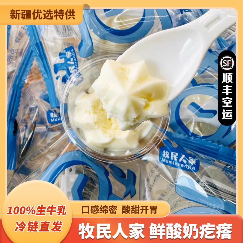 牧民人家酸奶疙瘩新疆鲜奶疙瘩奶酪杯26g独立包装顺丰空运