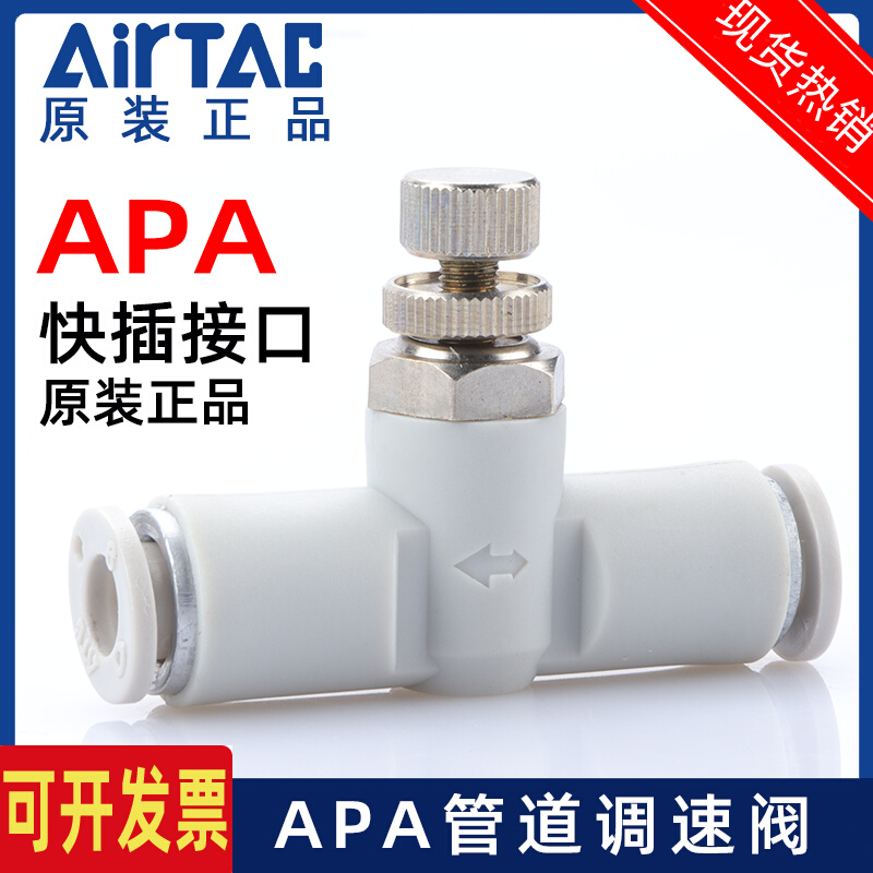 ATC亚德客隔板管道节流阀接头APA4-6-8-10气缸调速阀气管调节阀