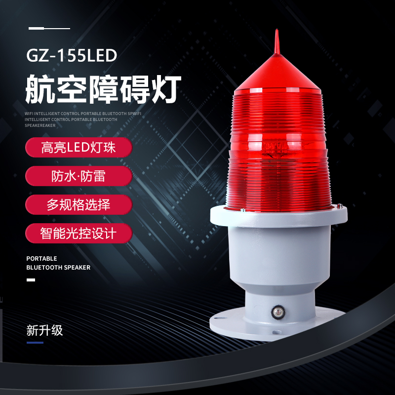 航空障碍灯GZ-155LED智能型中/高光强航空灯
