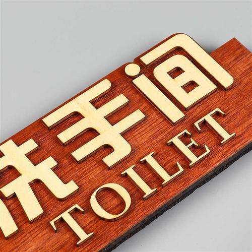 实木木质洗手间门牌牌子卫生间标识牌厕所标牌标志指示牌门贴提示