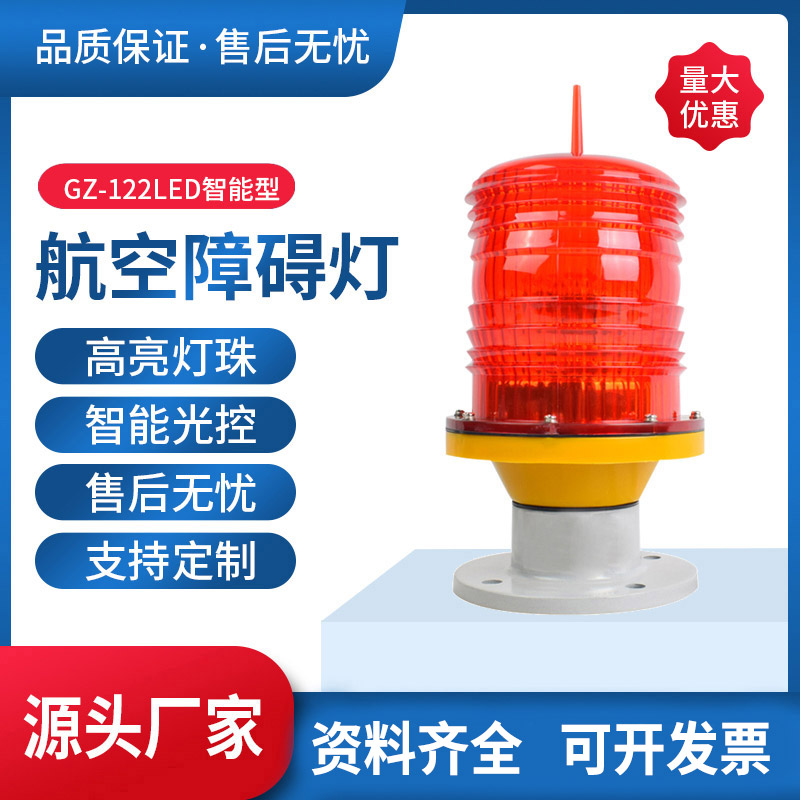 GZ122LED航空障碍灯高空警示信号灯爆闪中低强光航标灯厂家直销