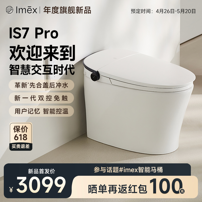 Imex2024年新款IS7pro一体式家用智能马桶带水箱无水压限制坐便器