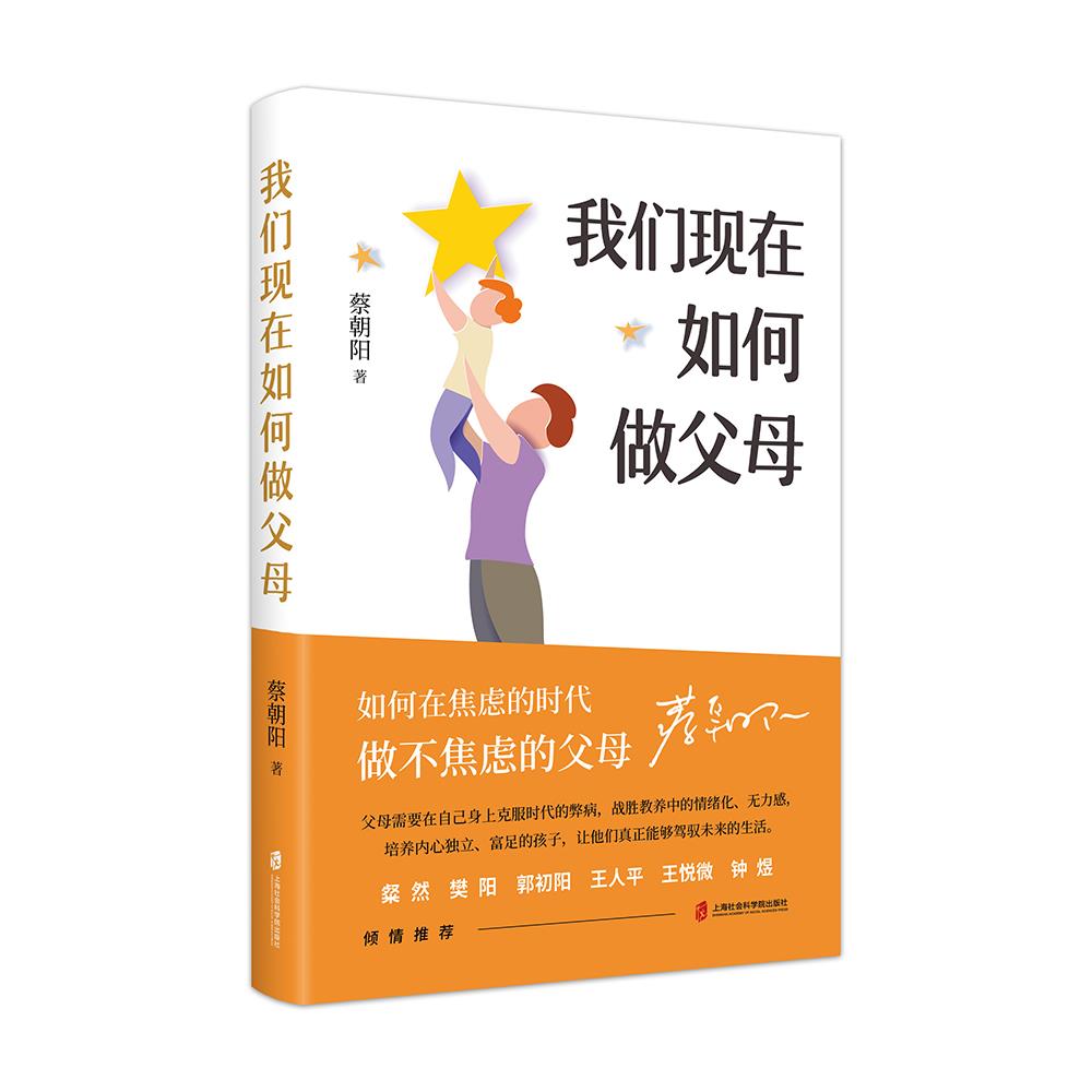 正版新书 我们现在如何做父母 蔡朝阳著 9787552033700 上海社会科学院出版社