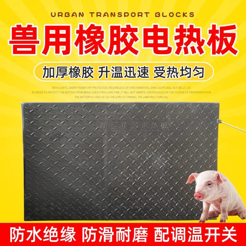 仔猪橡胶电热板猪用保暖恒温母猪产床保温箱兽用加热板小猪保温板