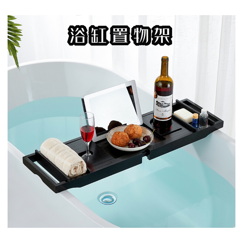 浴缸架子置物架黑色泡澡SPA手机平板毛巾托盘伸缩浴缸置物板竹制