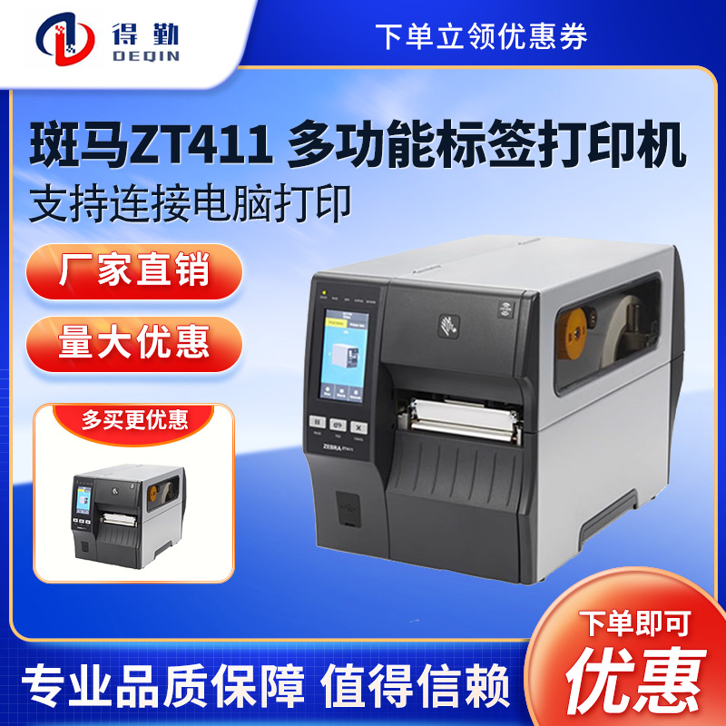 Zebra斑马ZT411工业级条形热敏热转印二维码吊牌不干胶标签打印机