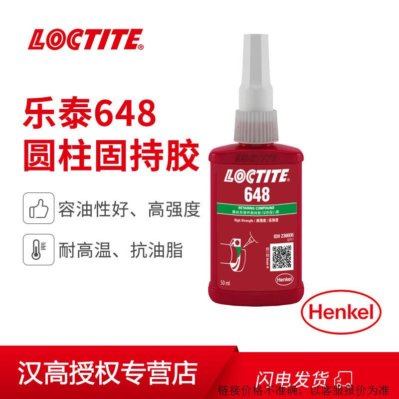 汉高Loctite 648 50ml 250ml高强度圆柱形固持胶 耐高温转子