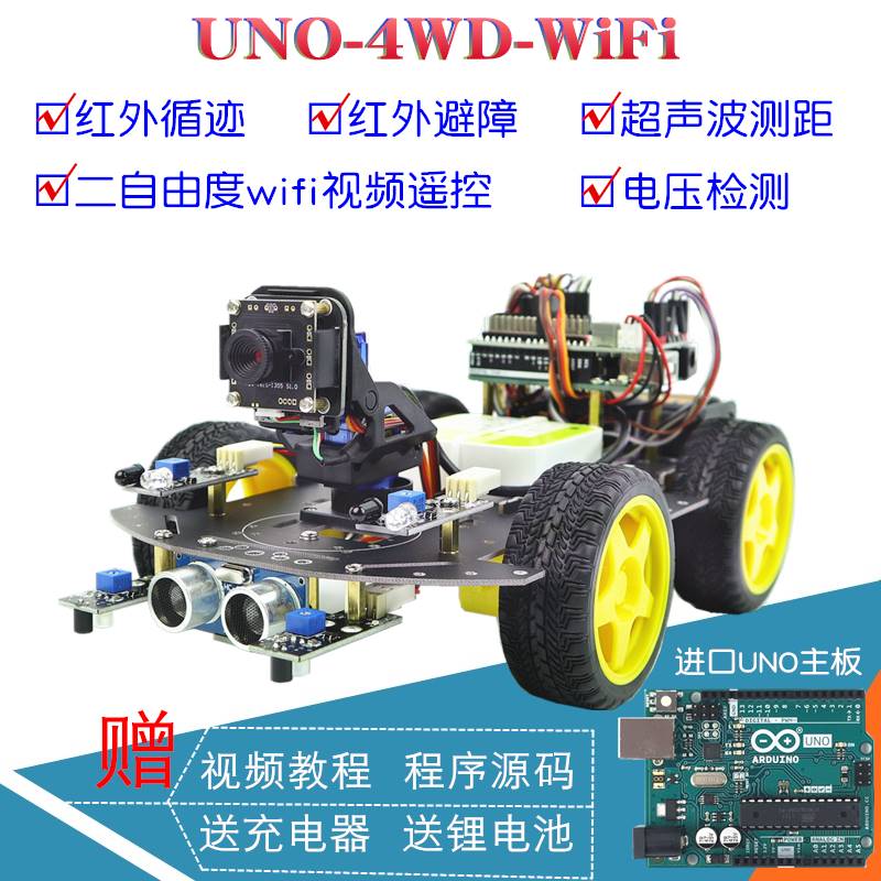 Arduino WIFI智能小车 摄像头云台UNO R3四驱循迹避障机器人套件