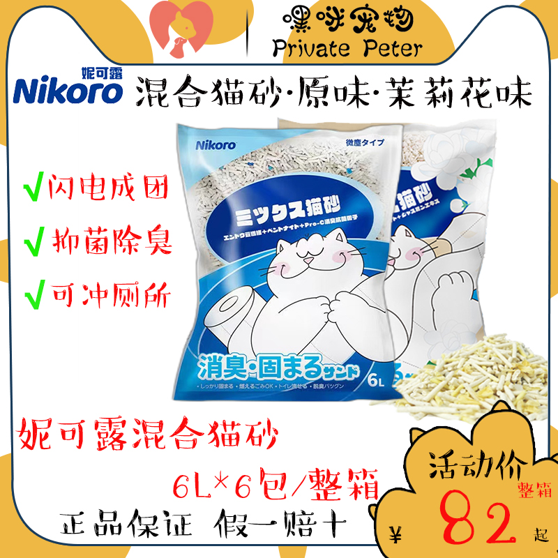 日本nikoro妮可露混合猫砂豆腐砂活性炭除臭无尘可冲马桶膨润土沙
