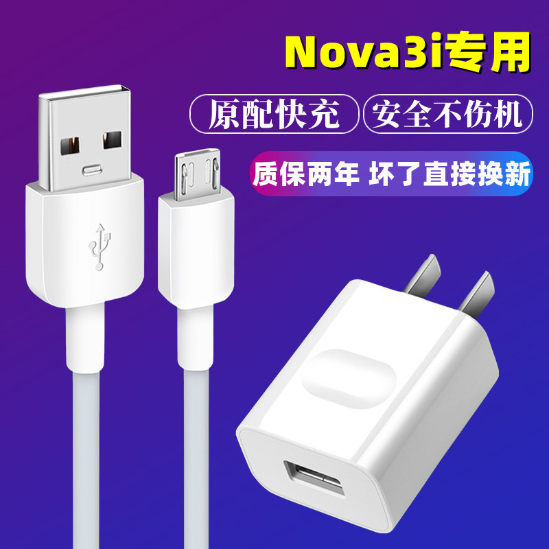 适用华为Nova3i手机充电器nova3i原装数据线安卓小头10W快充插头充电器线加长2米