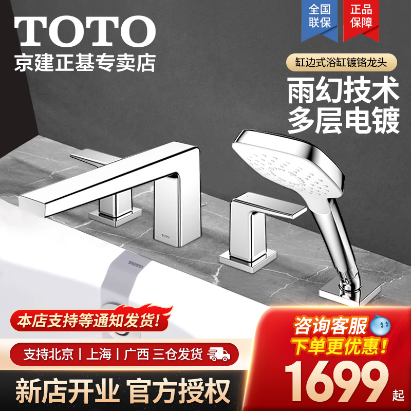 TOTO浴缸龙头TBG10201B/10202B/10305B卫生间缸边式冷热龙头05-D