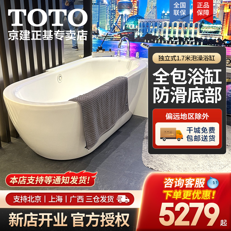 TOTO亚克力浴缸PAY1717CPT小户型家用浴室独立式全包型泡澡盆08-A