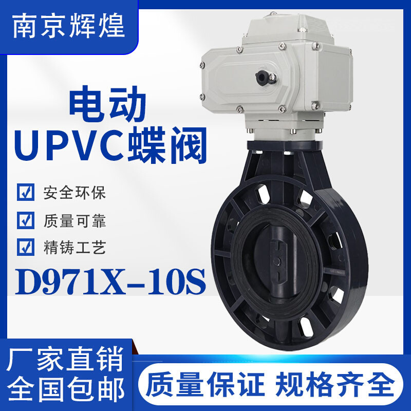 D971X-10S电动UPVC蝶阀 对夹式蝶阀塑料耐腐蚀耐酸碱电动调节蝶阀