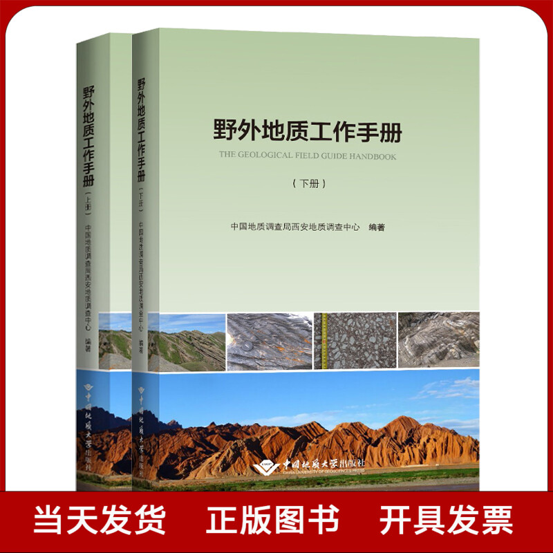 全新正版 野外地质工作手册 上下册 铜版纸彩色印刷 地质调查野外作业书 地质勘查实用书籍
