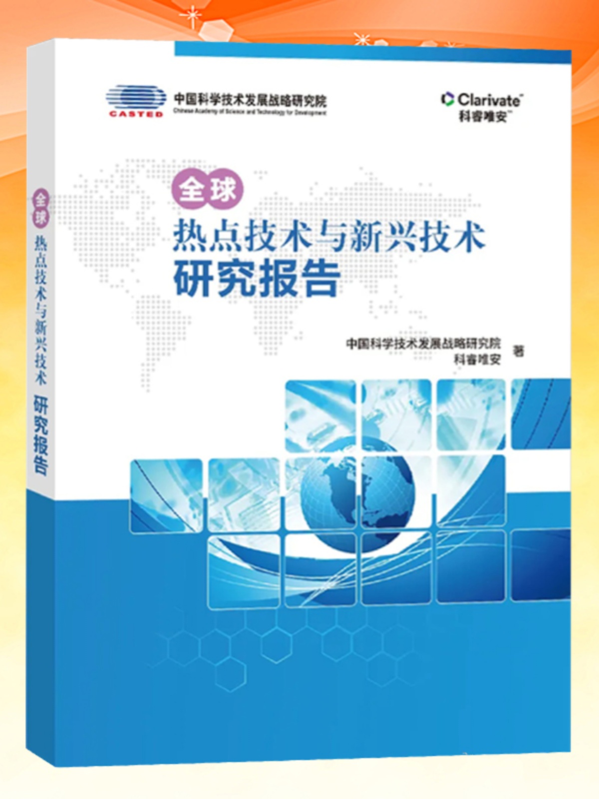 全新正版 全球热点技术与新兴技术研究报告 中国科学技术发展战略研究院 科睿唯安 报告书籍