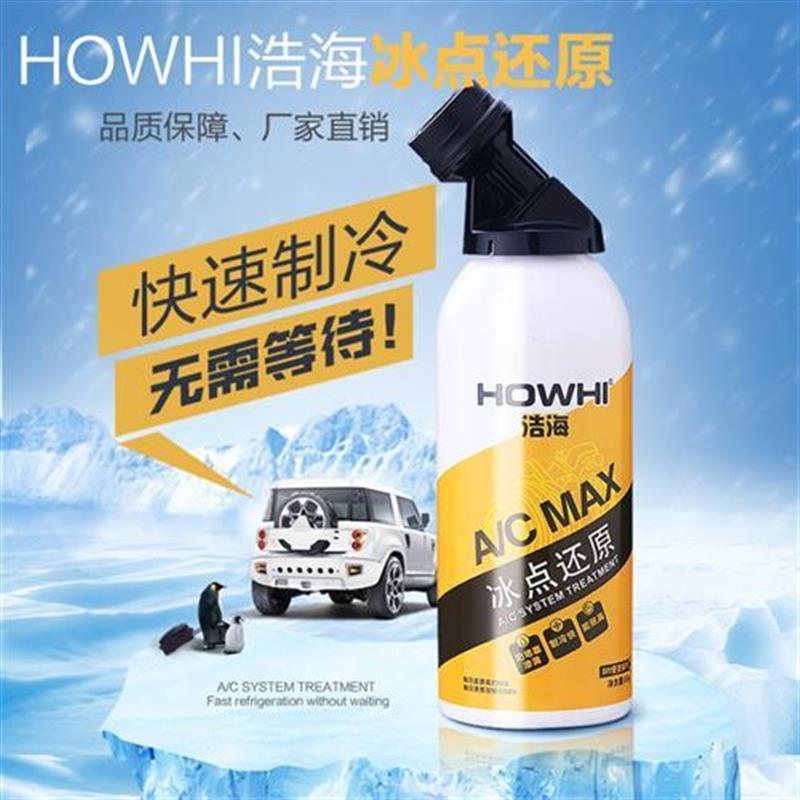 浩海冰点还原剂汽车冷媒雪种氟利昂R134a制冷液空调降温环保神器