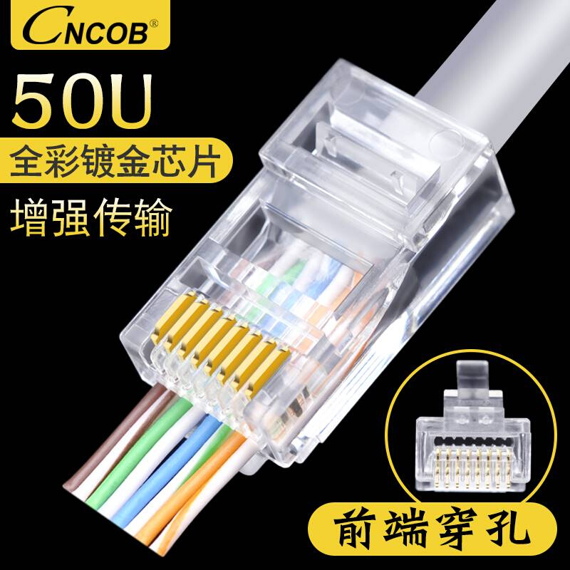 CNCOB专业级超五类穿孔式网线水晶头rj45网络接头通孔8P八芯100颗