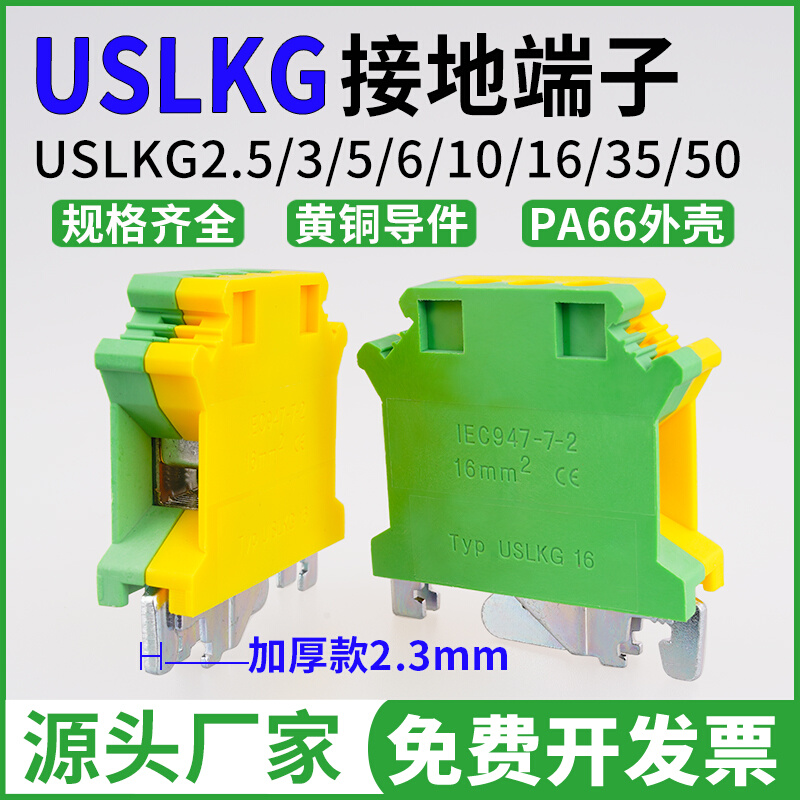 USLKG2.5/3/5/6/10/16/35黄绿双色接地电压UK导轨式接线端子排PE