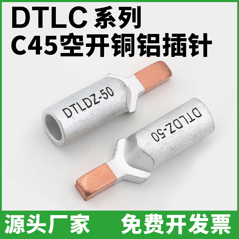 DTLC-16-25-35-70平方鸭嘴铜铝过渡光伏接线端子插针DZ47空开专用