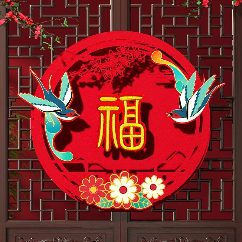 福字门贴农历新年装饰2024春节客厅家里场景布置立体氛围喜庆龙年