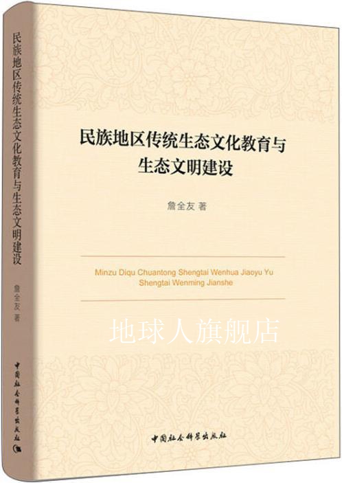 民族地区传统生态文化与生态文明建设研究,詹全友著,中国社会科学