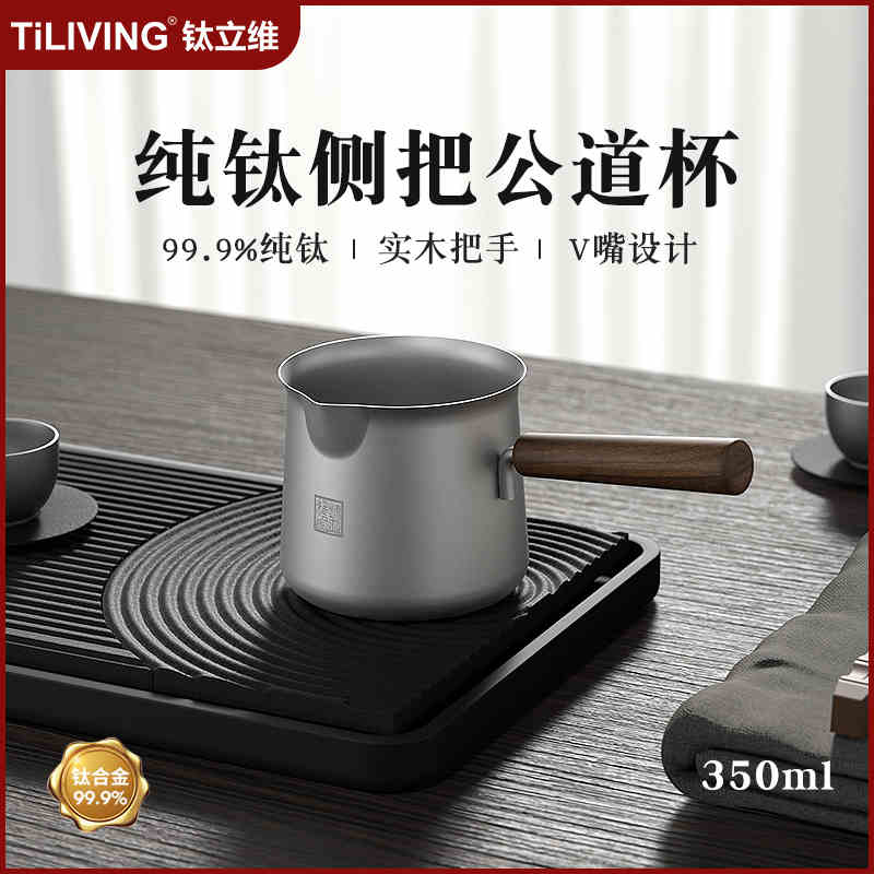 TILIVING钛立维纯钛公道杯茶水高端耐热茶海高端分茶器功夫茶具