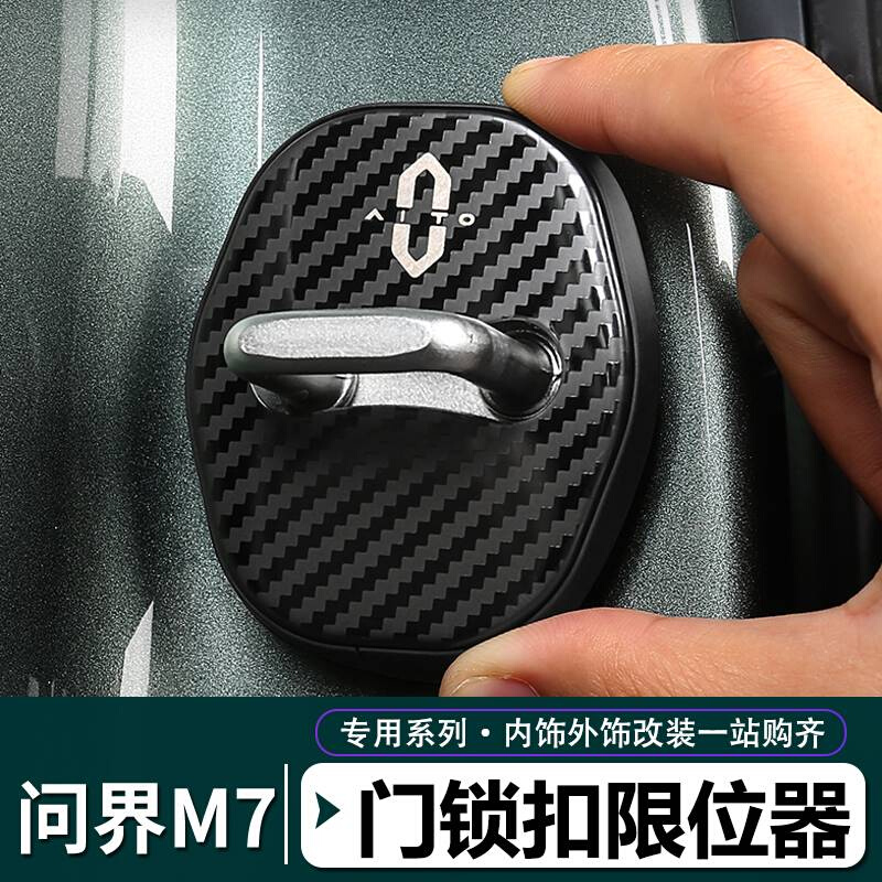 24款问界M7/M5五座专用汽车门锁盖车门限位器防生锈保护装饰贴件
