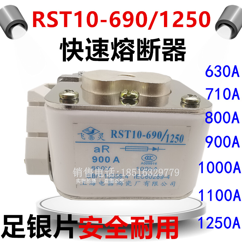 飞灵上海电器陶瓷RST10-690/1250快速熔断器保险丝1000/800银触片