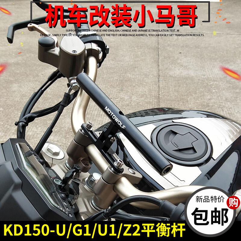 启典摩托车多功能扩展架KD150-U-G1-U1-Z2龙头加强平衡杆改装横杆