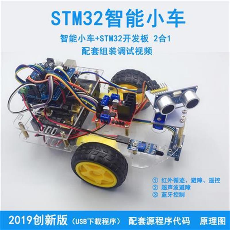 STM32智能小车arm寻迹小车循迹避障单片机小车套件机器人套件diy