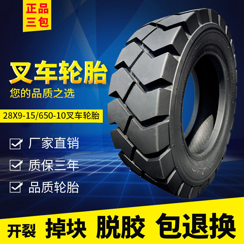 朝阳叉车充气实心轮胎650-10/28*9-15/6.50-10 3-3.5吨前后轮