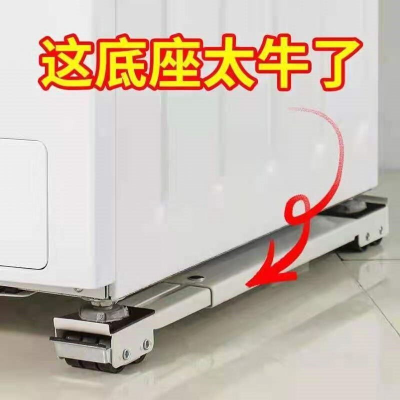 洗衣机底座托架冰箱可移动万向轮置物架子滚筒通用架垫高支架脚架