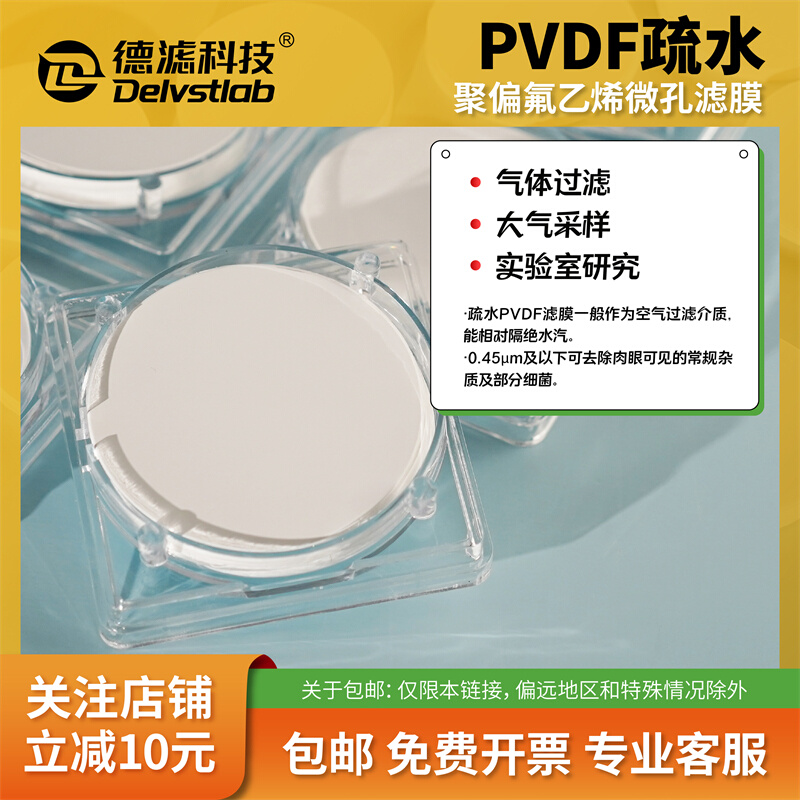 德滤疏水PVDF膜聚偏氟乙烯微孔滤膜实验室气体检测透气不透水