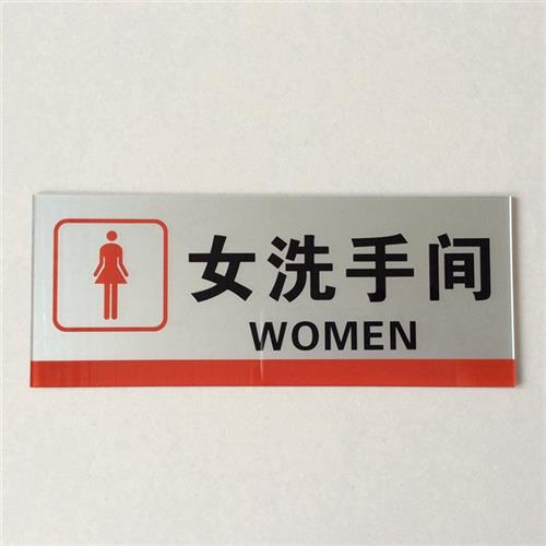 大号亚克力男女洗手间标牌门贴 男女卫生间标志牌 厕所标识提示牌