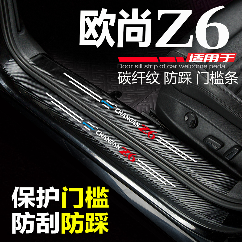 欧尚Z6汽车门槛条2023款专用欧尚z6蓝鲸版改装内饰专用品迎宾踏板