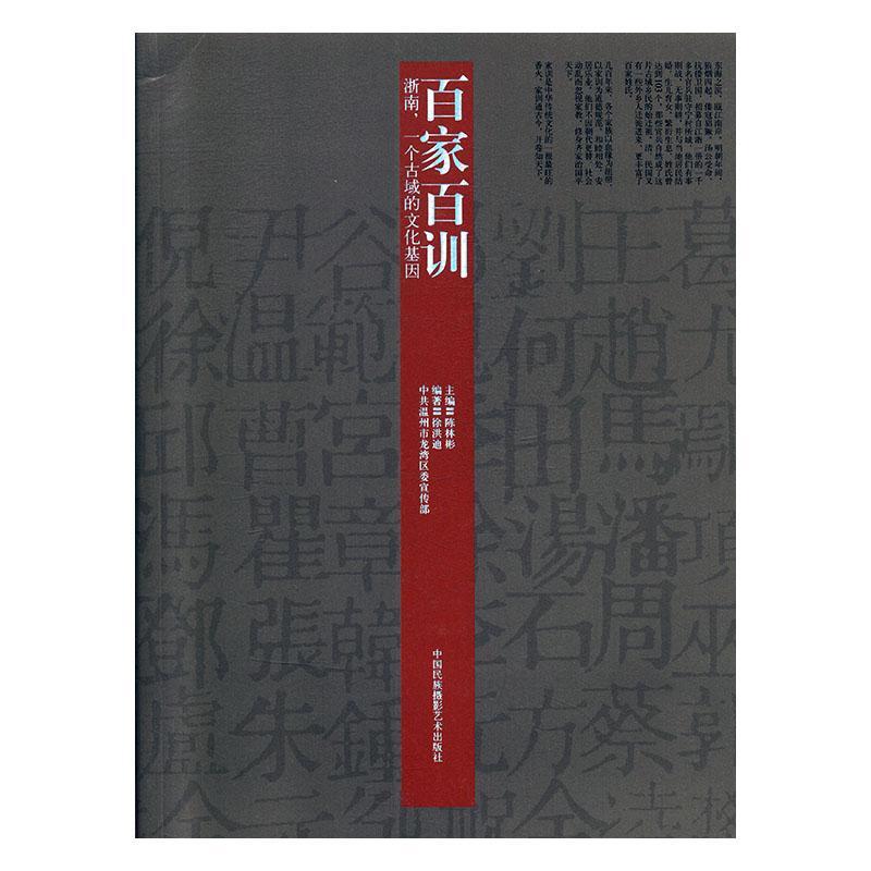 RT69包邮 百家百训:浙南一个古域的文化基因中国民族摄影艺术出版社古籍国学图书书籍