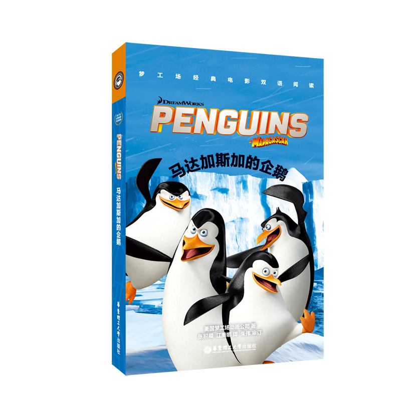 梦工场经典电影双语阅读·马达加斯加的企鹅 The Penguins of Madagascar