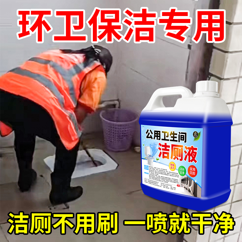 洁厕灵液马桶清洗剂公共厕所清洁剂强力除垢除臭去黄渍尿垢去异味