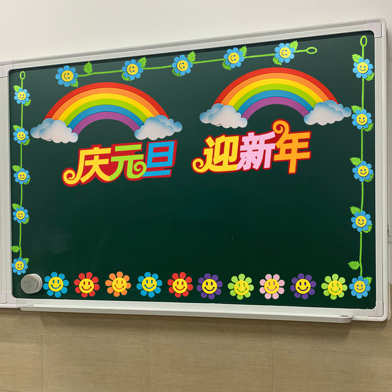 庆元旦迎新年黑板报装饰墙贴画中小学幼儿园教室布置班级文化元旦