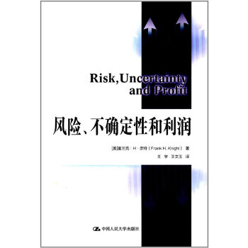 正版书籍风险、不确定性和利润富兰克H奈特管理 金融 投资 金融理